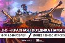 «Леста Игры» собрали более 119 млн рублей для ветеранов Великой Отечественной войны «Леста Игры» собрали более 119 млн рублей для ветеранов Великой Отечественной войны